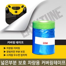 이지튠 프리미엄 뿌리는 고무 랩핑 휠 도색 스프레이 400ml, 커버링테이프(1개), 커버링테이프, 1개