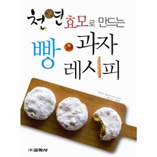 천연효모로 만드는빵 과자 레시피, 교학사
