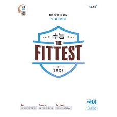 ++2027 수능 the Fittest 국어 3회분 (2026년) -, 고등학교 3학년