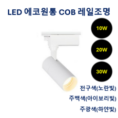 라인조명 LED 에코 원통 COB 레일조명 10W (주광/전구/주백), 5개, 7. 주광(흰빛) 30w