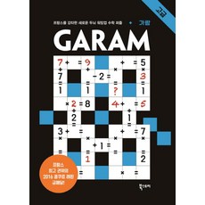 Ebookstory GARAM Garam： 高級： 席捲法國的大腦暖身數學謎題, 拉姆西斯·彭寇斯·薩弗