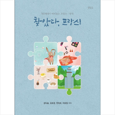 찾았다 프랑스 + 미니수첩 증정, 강다솜, 다사랑