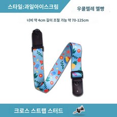 십자가 현악기 일렉 기타 스트랩 끈 포크 튼튼 조절 악세사리 어쿠스틱 우쿨렐레 고급, 크로스(테일징)-과일아이스크림