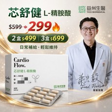 【益州生醫】芯舒鍵 L-精胺酸膠囊 - 日常補充・輕鬆維持, 1個, 2盒, 30粒