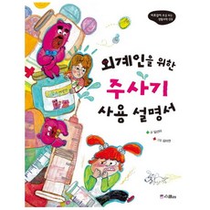 외계인을위한주사기사용설명서-03(비호감이호감되는생활과학), 스콜라