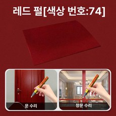 도색 페인트펜 페인트 스프레이 스크래치 복원 액체 급속, 74 레드 펄 보너스 터치업 도구, 1개