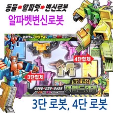 와일드테라 알파벳 변신 로봇 동물 3단 4단 합체로봇 ykm*7659vo