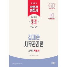 [박문각] 2026 박문각 행정사 2차 김재준 사무관리론 기본서 [따뜻한책방]