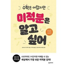 수학은 어렵지만 미적분은 알고 싶어, 한스미디어
