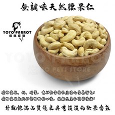 悠悠寵物 無調味天然腰果仁 鸚鵡零嘴, 1個, 腰果片, 300g