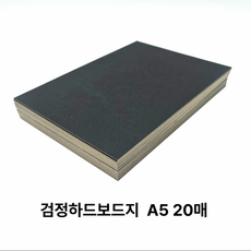 A5 검정 하드보드지 20매 딱딱한 보드지 블랙 만들기용, 1개, 상세페이지 참조