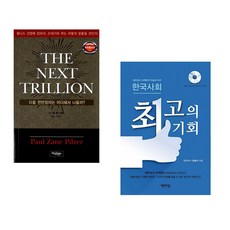 (폴 제인 필저) THE NEXT TRILLION + (김태수) 한국사회 최고의 기회 (전2권)