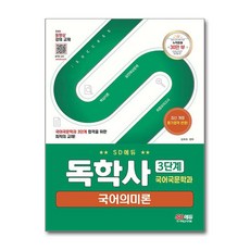 SD에듀 독학사 국어국문학과 3단계 국어의미론, 단품, 단품