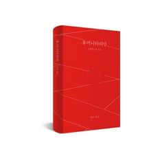 휴머니타리안 솔페리노의 회상