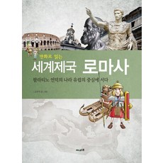 Sunest 漫畫世界帝國羅馬史：立足於帕拉蒂尼山之國 成為歐洲的中心, 金希奭 文,圖