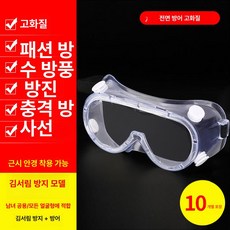 캡마스크 전면 투명 보호 안면가리개 김서림방지 작업용 방진 페이스쉴드, 안티포그 밀폐형 고화질 10쌍, 1개, 1개입