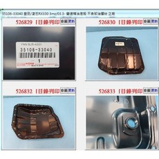 35106-33040 變速箱油底殼 正廠, 1個