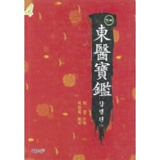 東醫寶鑑 4(完譯), 藍色思想, 許浚 著/崔昌祿 譯