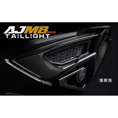 AJMB PRO 適用於 SYM MMBCU 曼巴 尾燈 序列式 流水方向燈, 1個, AJMB尾燈組（燻黑殼,單購尾燈組, 燻黑