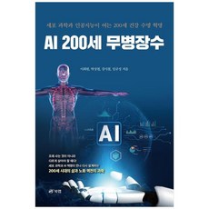 책광장모두북 AI 200세 무병장수 세포 과학과 인공지능이 여는 200세 건강 수명 혁명, 북랩, 9791175981713