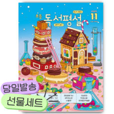 초등 독서평설 No.240 (2025년 11월호) [쁘띠수첩+당근볼펜]