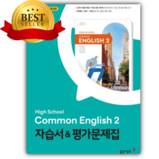 2026년 동아출판 고등 공통영어2 자습서+평가문제집 (이병민 교과서편/22개정), 영어영역, 고등학생
