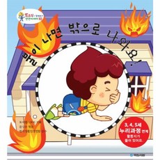 불이 나면 밖으로 나와요, 국민서관, 없음null