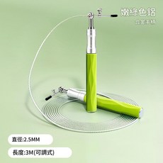 鋼絲雙軸承跳繩 鋁合金手柄 3M(可調式), 綠色, 1個