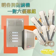 昌運監視器 明谷牌對講機優惠組 C型6戶門口機 C型室內機*6 整流器, 1個