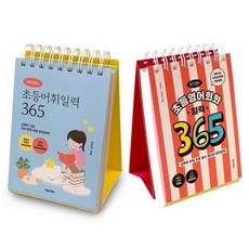 이은경쌤의 초등어휘일력 365 : 교육부 지정 국어 문학 어휘 완전정복 + 초등영어회화 일력 365, 이은경, 포레스트북스