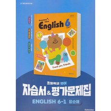 2026년 천재교육 초등학교 영어 6-1 자습서 + 평가문제집 (함순애 교과서편) 6학년 1학기