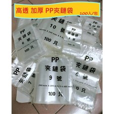 PP超透明夾鏈袋 9號 12號 台灣製造 加厚 亮面 餅乾袋 糖果袋 PP袋 100入/包, 1個, PP袋11號 28*40/超商上限2包