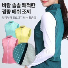 <센터폴> 여성 메쉬 경량 조끼_피오레 파스텔 골프 스포츠 경량 베스트