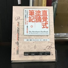 華欣師大店《直覺式塗鴉筆記》商業周刊 麥克‧羅德 心理勵志 9789869283564, 1個
