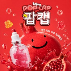 팝캡 어린이 비타민 저당 음료 과일원액 키즈 석류, 1박스, 5ml