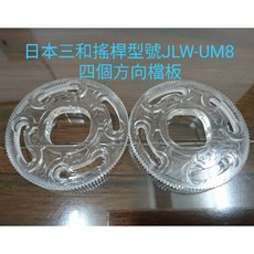日本SANWA三和JLW-UM8搖桿專用檔板, 1個, JLW-UM8專用四個方向檔板2片