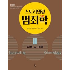 스토리텔링 범죄학 2: 유형 및 대책, 정진성, 장응혁, 노성훈, 솔과학