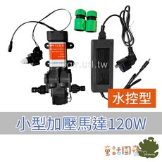 童話園藝 小型加壓馬達 120W 水控型, 1個, 水控型/組