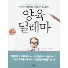 양육 딜레마:어디까지가 참견이고 어디부터가 코칭일까, 글담출판
