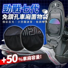 Xilla 免鑽孔車廂置物袋 巧納袋 YAMAHA CYGNUS DX XR 勁戰改裝品 反光, 經典小恐龍幻彩迷宮,勁戰七代 125/155