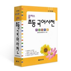 플러스 초등 국어사전 (최신컬러판)