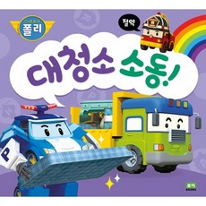 로보카 폴리대청소 소동!:절약, 로보카폴리 인성 그림책, 로이북스, 상세 설명 참조