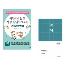 (한상민) 서두르지 않고 성장 발달에 맞추는 ABA 육아법 + (김유원) 와이카노 (전2권)