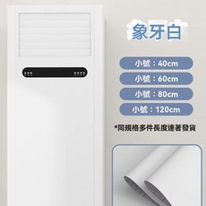 ILMM 空調翻新貼紙 珠光白, 1個, 【奶油膚感】純白色/特厚不透底,30厘米寬X1米長【體驗裝】