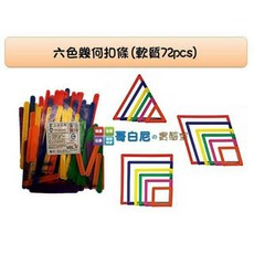 哥白尼的實驗室/數學教具/軟質幾何扣條(六色72pcs)/可加購可扣式立體量角器及教具盒/USL遊思樂/幼兒教具, 1個