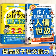 椰子圖書 孩子要懂的人情事故兒童人際溝通漫畫心理學，提升情商社交能力, 高效學習：孩子看完成績好,看完的孩子讓人喜歡