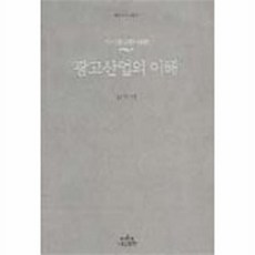 광고산업의 이해, 나남, 김민기