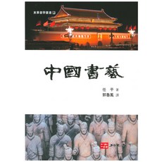 中國書法, 多恩泉, 林平 著