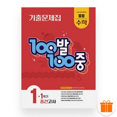 선물+2026 백발백중 수학 중 1-1 중간고사, 수학영역, 중등1학년