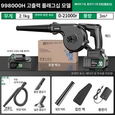21V무선 충전식 송풍기 강력 블로워 흡입 겸용 먼지 낙엽 제설 청소기, 플래그십 10칸 998000h 먼지제거 1개, 기본 모델명/품번